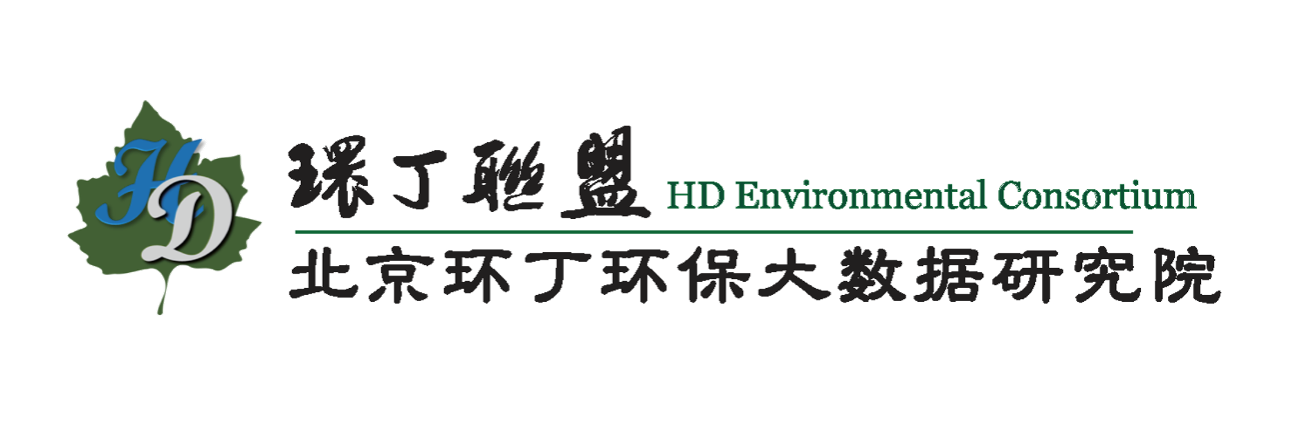 大JB插搔b视频关于拟参与申报2020年度第二届发明创业成果奖“地下水污染风险监控与应急处置关键技术开发与应用”的公示